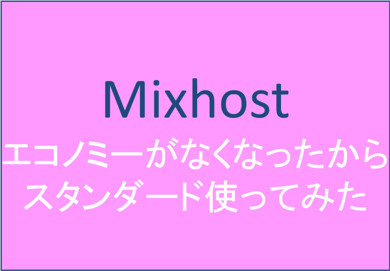mixhostのエコノミープラン